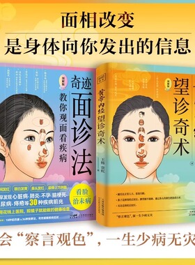 黄帝内经望诊奇术+奇迹面诊法全2册 看脸治病 尽早发现心脏病 肺炎不孕糖尿病等30种疾病的前兆 中医养生面诊手诊书书籍
