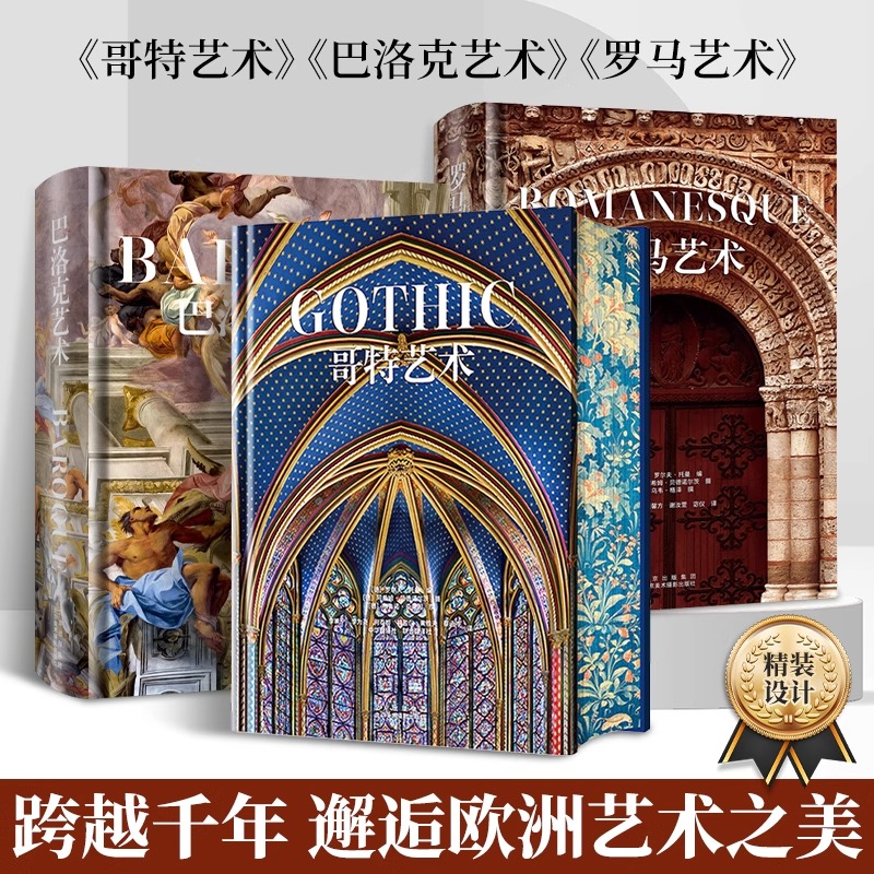 哥特艺术 巴洛克艺术 罗马艺术 艺术珍藏三本套装大8开 建筑绘画雕塑馆藏珍品 高清配图艺术纸上博物馆 欧洲艺术 美术赏析收藏书