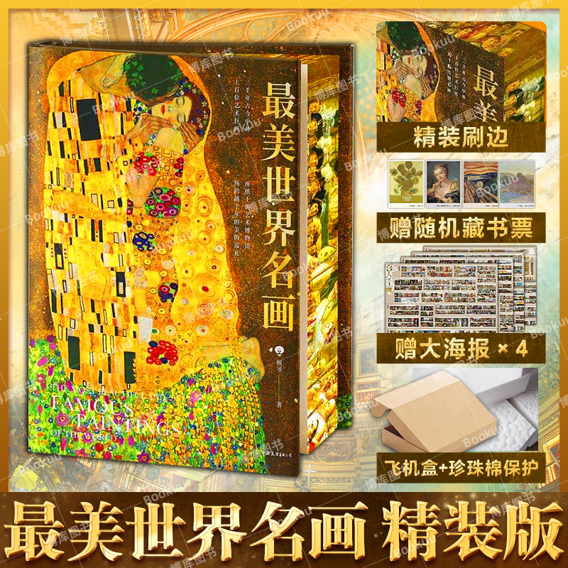 【精装刷边+赠大海报x4+藏书票+飞机盒发货】最美世界名画 选取古今中外上百位艺术巨匠的近千幅传世画作 跃然纸上的艺术博物馆