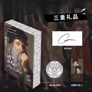 现货 顾爷亲签 被甲方逼疯 顾爷著绘 9位艺术家讲述文艺复兴波提切利米开朗琪罗提香达芬奇拉斐尔书 文艺复兴艺术家们刷边版 正版