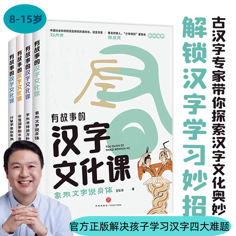 有故事的汉字文化课全4册 王弘治 象形文字说身体字形演绎讲万物会意偏旁聊衣食行辈字里叙宗族 行辈字里叙宗族 象形文字说身体