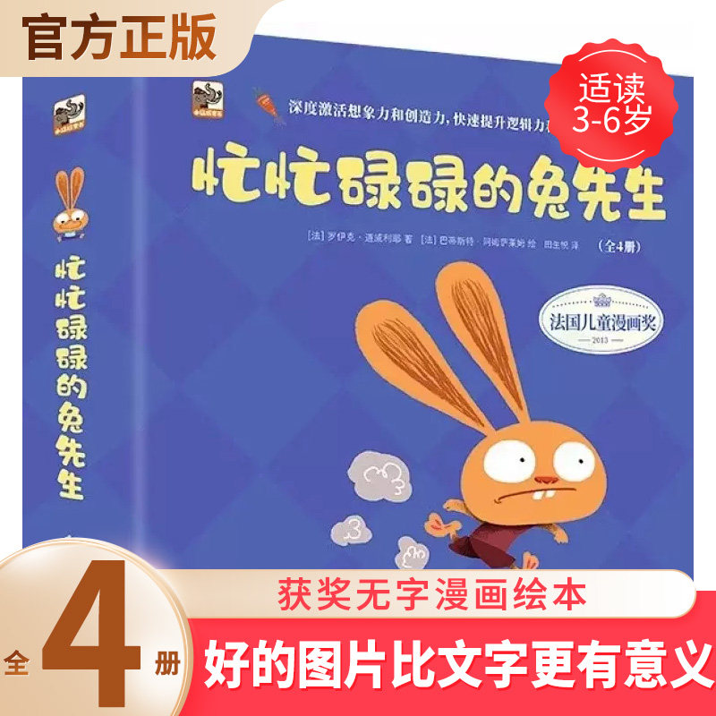 忙忙碌碌的兔先生全4册深度激活想象力和创造力快速提升罗辑俐和表达力拔萝卜捕蝴蝶吹气球画画儿无字漫画绘本让亲子时光更欢乐属于什么档次？