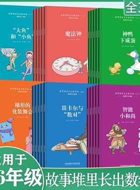 故事堆里长出数学啦1-6年级 任选 趣味益智数学阅读 引导启发学习方法掌握技巧 教材衔接课外拓展阅读训练辅导书 小学趣味数学故事