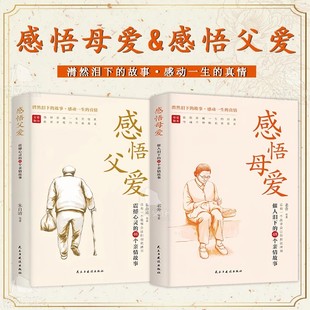 94个亲情故事令读者感动而泣 感悟母爱 震撼心灵 亲子阅读家庭关系处理心理学父母教育心灵修养人际关系 心灵读本 感悟父爱全2册
