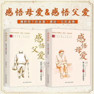 感悟父爱全2册 感悟母爱 94个亲情故事令读者感动而泣 震撼心灵 心灵读本 亲子阅读家庭关系处理心理学父母教育心灵修养人际关系