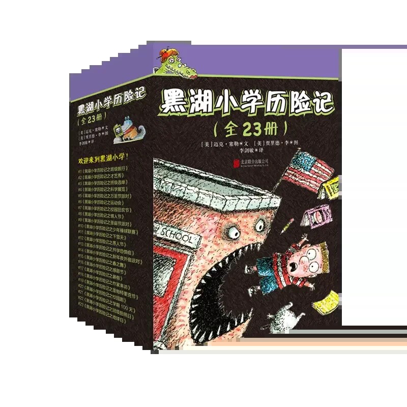 黑湖小学历险记（全23册 ）6-9-10-11-12岁儿童绘本幼儿阅读图书中小学生宝宝课外读物一二三四五六年级推荐探险睡前故事