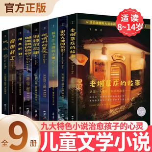 故事银顶针 心灵困惑愉快阅读老烟草店 夏天 14岁青少年课外阅读宝藏文学书籍九大特色小说治愈孩子 纽伯瑞国际大奖小说全9册8