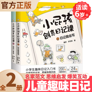 趣味日记入门书解决一二三年级写作难题思维导图作文书 范文24类日记写作技巧写给小学生 小屁孩创意日记课上下全2册 200篇场景式