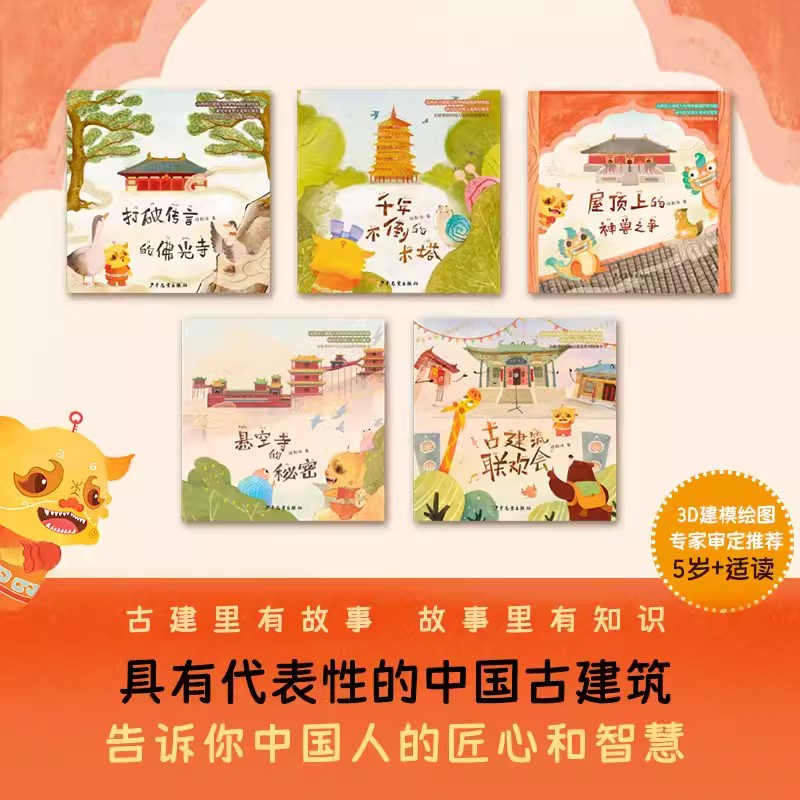 有故事的中国古建筑系列图画书全5册 千年不倒的木塔/打破传言的佛光寺/悬空寺的秘密/屋顶上的神兽之争/古建筑联欢会