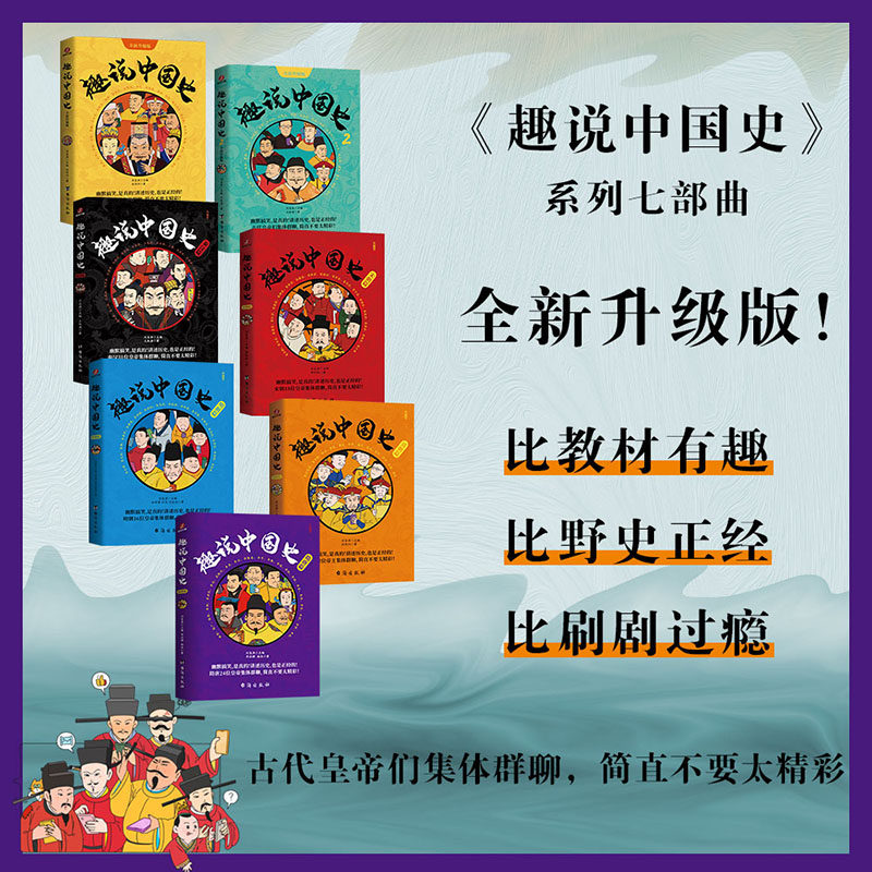 正版】趣说中国史全7册古代皇帝群聊朋友圈1+2清朝篇宋朝篇明朝秦汉篇隋唐篇爆笑有趣历史知识漫画书一读就上瘾的中国史中国通史