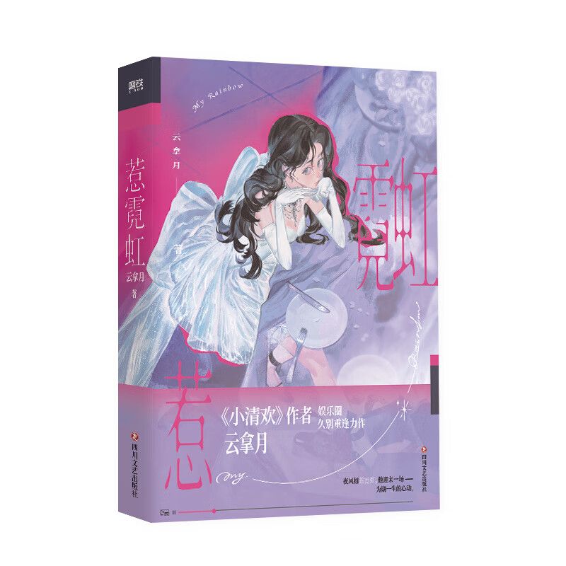 惹霓虹  作者云拿月娱乐圈久别重逢新作 赵霓夏×裴却 言情畅销实 云拿月娱乐圈久别重逢新作旧CP迎来新春天酸涩爱恋金句频出 - 实物图