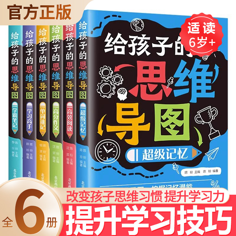 给孩子的思维导图全6册 儿童思维逻辑训练书自主学习力提升学习技巧记忆力专注力培养小学生三四五六年级课外书全脑开发思维训练