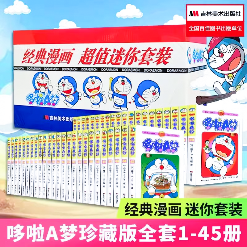 【45册礼盒版】哆啦a梦漫画 迷你64开机器猫珍藏版漫画书全套 小叮当蓝胖子日本动漫多啦A梦周边盲盒吉林美术出版社儿童礼物收藏