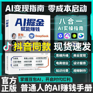 【抖音同款】 AI掘金赋能赚钱 豆包AI时代零基础掌握AI工具 从0到1轻松变现 正版书籍