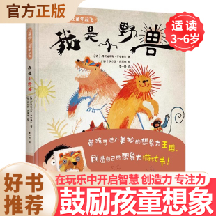 我是小野兽儿童游戏力获奖绘本德阿玛迪乌斯·亨哈普尔著3 6岁让孩子学会在独处时也发现乐趣开启创作力想象力书籍