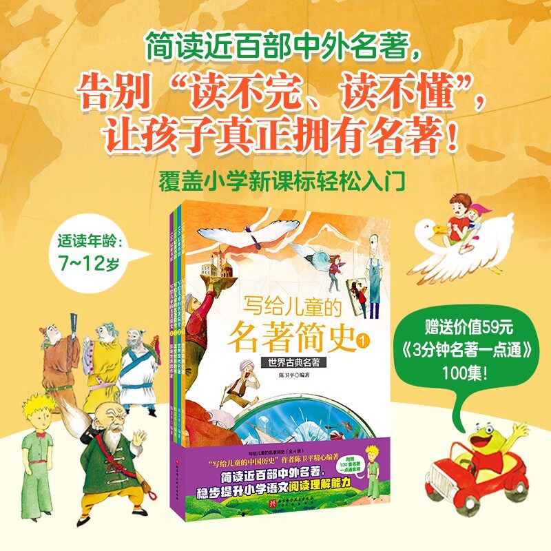 写给儿童的名著简史全4册6-12岁儿童适读语言文字启蒙学习写作文化科普赠送视频课 覆盖小学新课标 提高孩子学习积极性