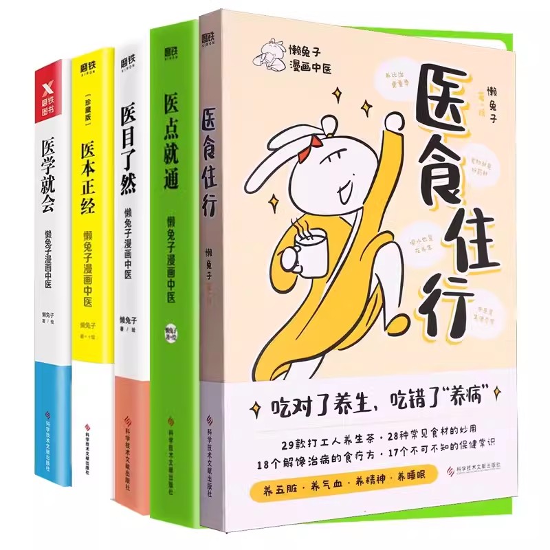 懒兔子漫画中医系列全5册套装医点就通+医本正经+医学就会+医目了然+一起泡泡家庭泡脚良方 懒兔子正版书籍中医养生家庭保健常见病
