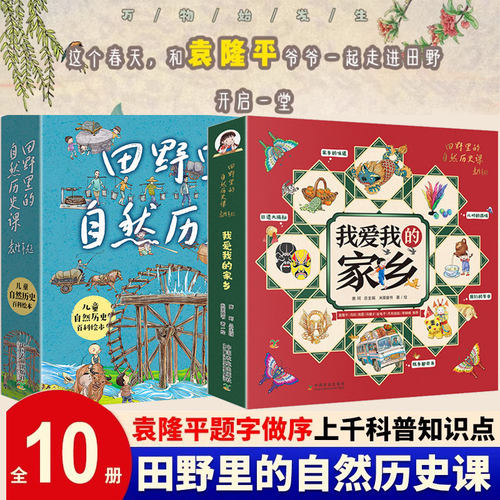 田野里的自然历史课全5册尊享版 大开本 我爱我的家乡全5册 6-12岁儿童自然历史科普百科绘本袁隆平院士题字作序小学生课外图画书