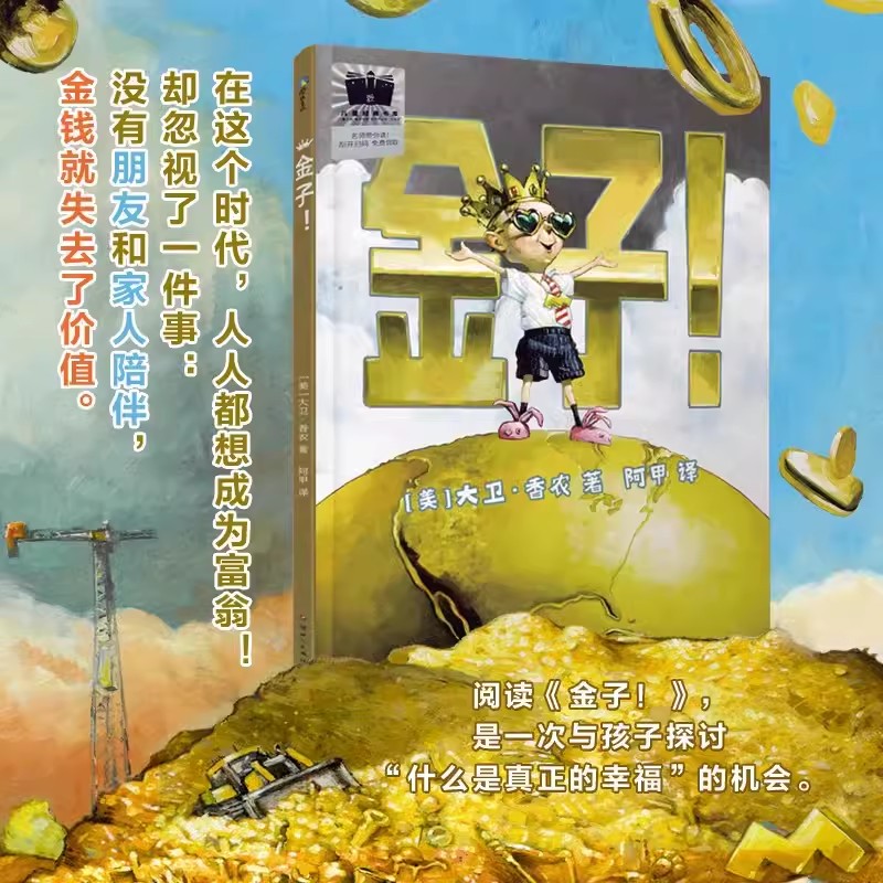 金子！财富诚可贵 幸福价更高 培养孩子正确的的金钱观、教会孩子爱的能力助力孩子成长为幸福的大人 与孩子探讨 什么是真正的幸福图片