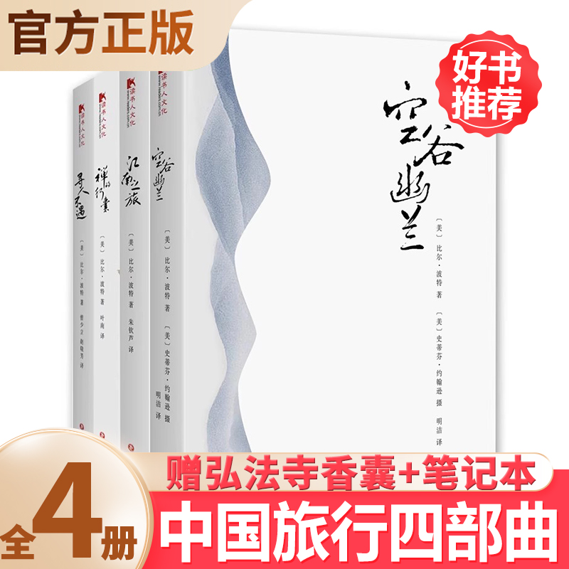 《比尔波特禅行中国四部曲》
