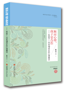 青岛出版 社 育儿书籍 顺应心理 养育指导 心理魔法9787555211945 家庭教育 儿童心理成长书 孩子更合作——和孩子一同幸福成长
