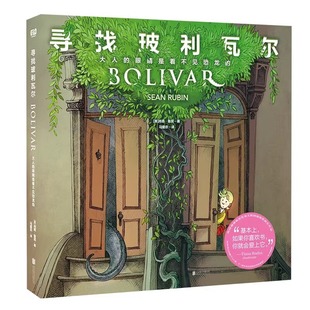 大人3 寻找玻利瓦尔：大人 小孩和内心仍住着小孩 艾斯纳漫画奖提名献给每一个执着于真相 8岁儿童亲子绘本 眼睛是看不见恐龙