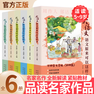 大语文语文原来可以这样学全6册 写景状物篇抒情篇写人叙事篇风景篇议论篇小学生初中课外阅读书籍语文素养读本小学作文素材积累