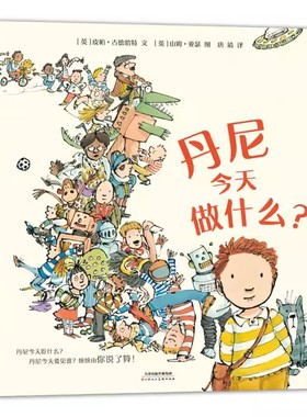 丹尼今天做什么 扫除大作战 村里来了马戏团 我和爸爸的追风之旅  我和你一样 散步 露营 游河 蓝色小苍蝇 3岁儿童心理故事绘本