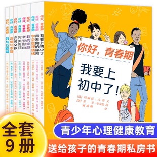 你好青春期全9册我要上初中了学会管理情绪我 15儿童心理学青春期困惑育儿书籍父母 家庭男孩女孩教育书籍青少年心理学8