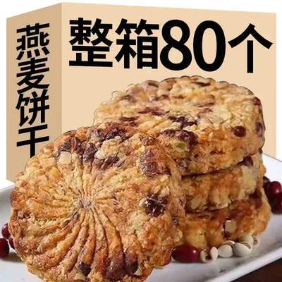 全店选3件送50包零食】【无蔗糖】红豆薏米燕麦饼干整箱早餐营养