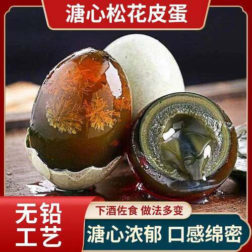 溏心皮蛋溏心松花蛋皮蛋无铅工艺皮鸭蛋网红零食实惠松花蛋