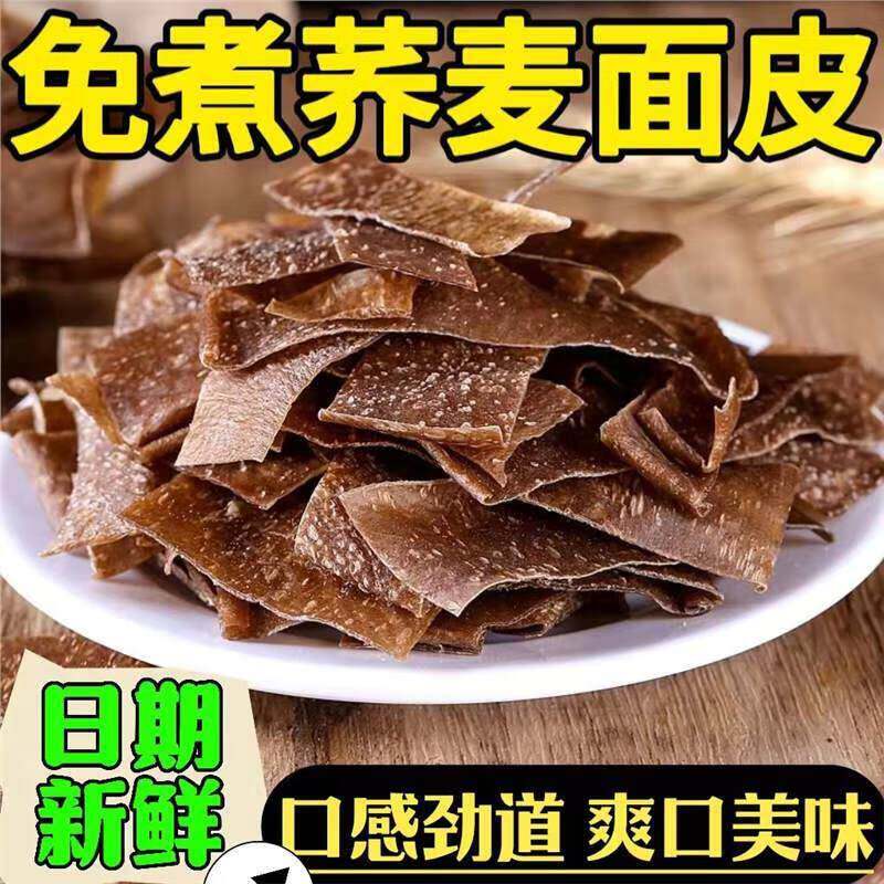 荞麦干面皮凉皮干货方便速食干免煮凉劲道货商用擀面拌皮