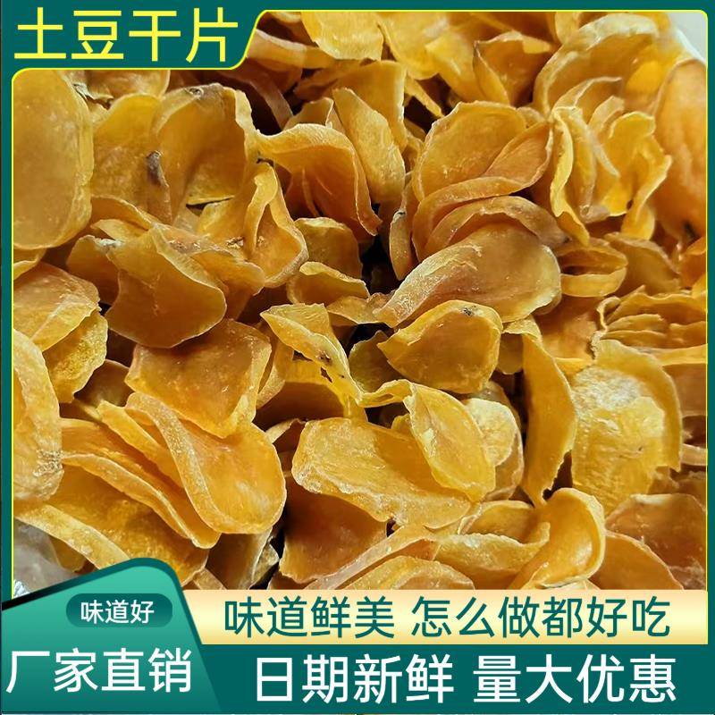 土豆炖干特产晾晒土豆干片粉条麻辣烫火干货干菜铁锅炖配锅菜