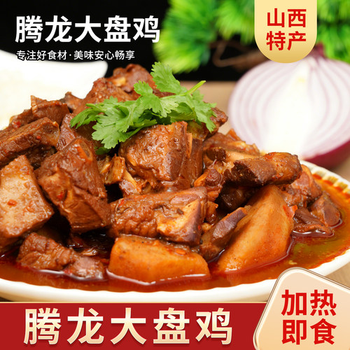 【运城腾龙大盘鸡】预制菜加热即食麻辣味礼盒装2750g装4-5人份