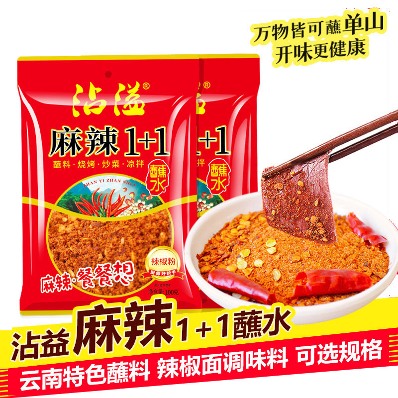 云南特产单山蘸水麻辣1+1干辣椒面 烧烤炸洋芋豆腐香辣蘸料辣椒粉