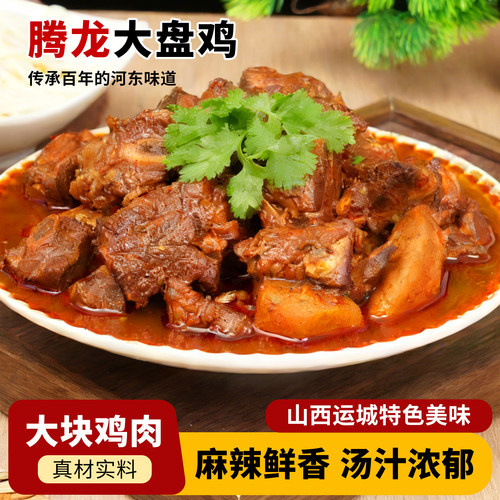 【腾龙大盘鸡】山西运城加热即食麻辣味礼盒装真材实料汤汁浓郁