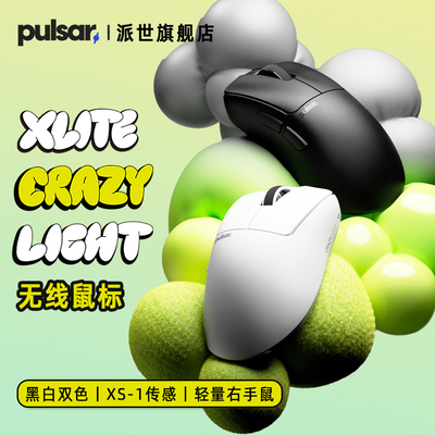 Pulsar派世Xlite-CrazyLight鼠标