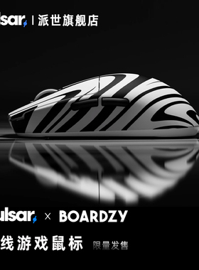 Pulsar 派世 Prox系列 鼠标评测Boardzy联名款无线电竞游戏鼠标