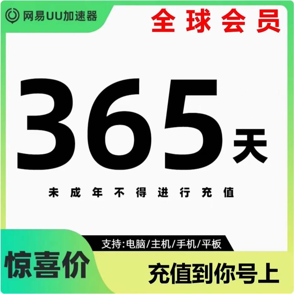 uu加速器全球会员年卡季卡秒充值网易uu会员支持电脑主机手机平板