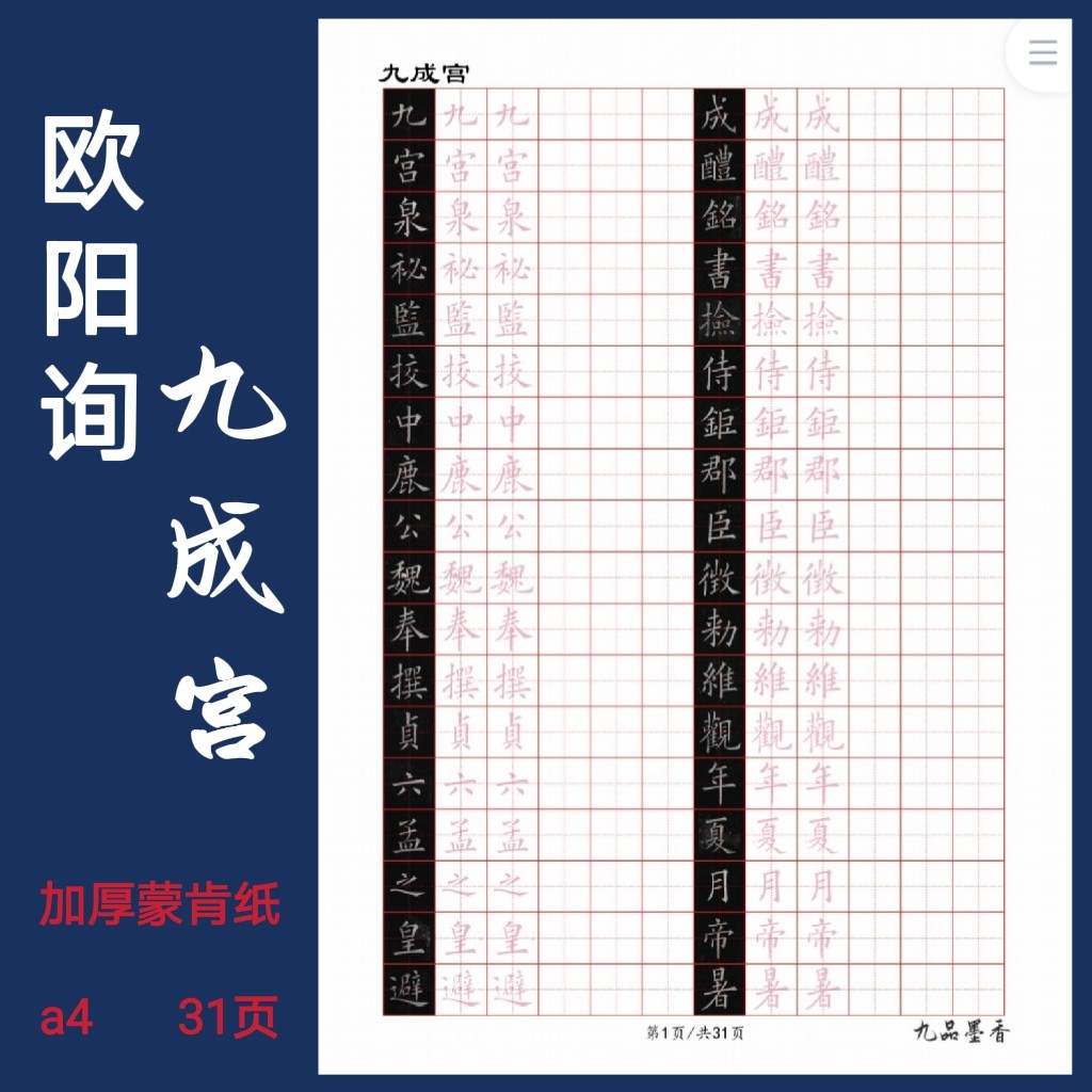 九成宫欧阳询硬笔临古书法考级硬笔提高专用字帖