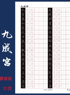 九成宫欧阳询硬笔临古书法考级硬笔提高专用字帖