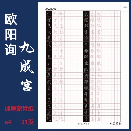 九成宫欧阳询硬笔临古书法考级硬笔提高专用字帖