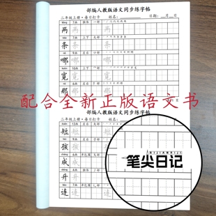 人教语文同步字帖生字习字方格卷面提分训练书写预习