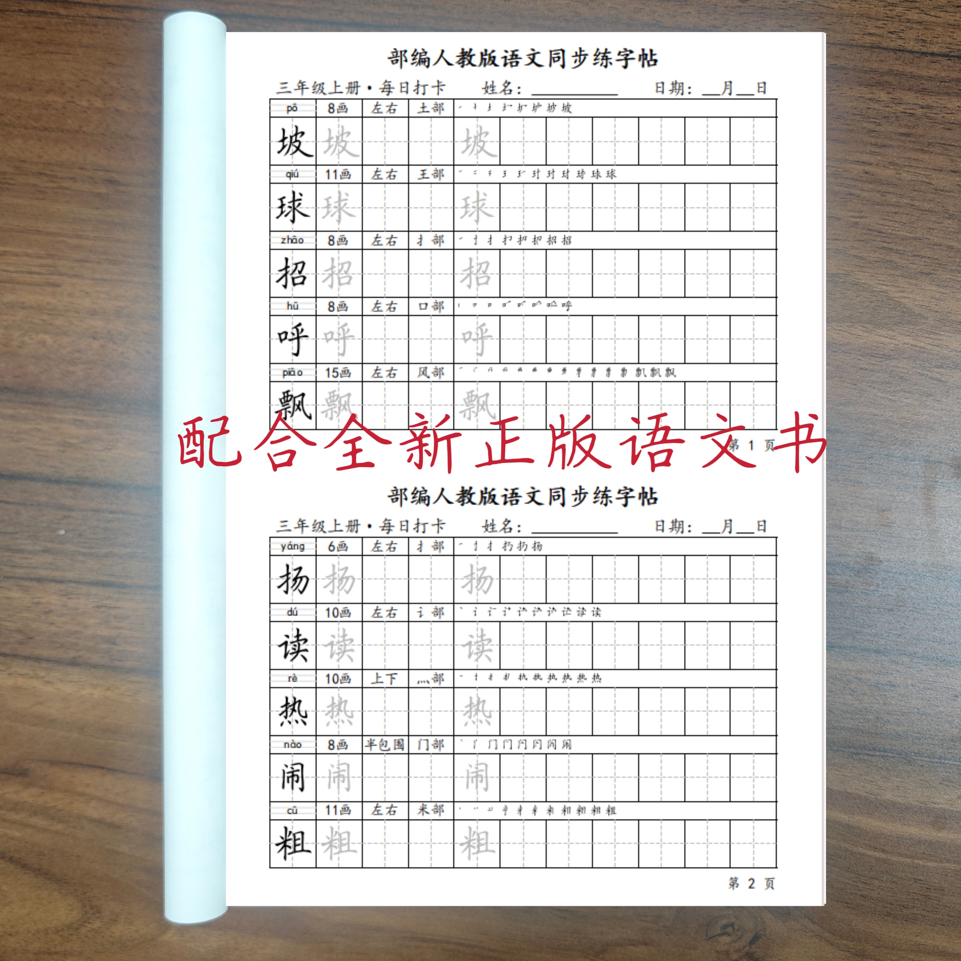 人教版语文同步字帖一二三四五六年级上下册每日一练写字表字帖