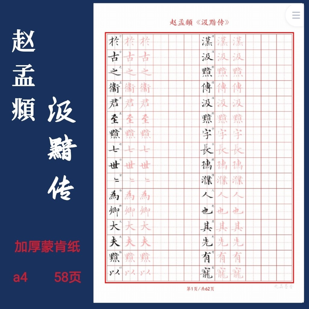 汲黯传赵孟頫硬笔临古书法考级硬笔提高专用
