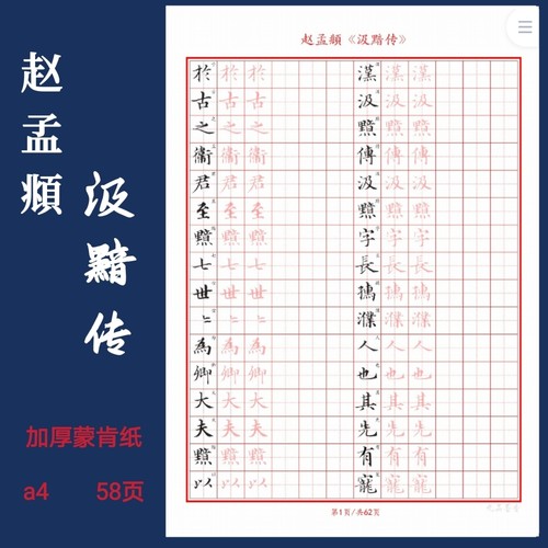 汲黯传赵孟頫硬笔临古书法考级硬笔提高专用