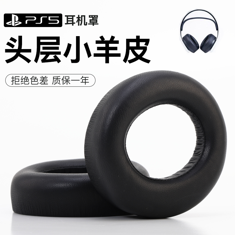 适用SONY/索尼 PS5 PULSE 3D耳机套保护套 PlayStation 5头戴式游戏竞技电竞海绵套皮耳罩头垫耳垫耳机配件