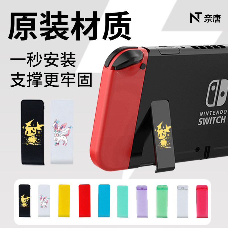 switch后盖支架适用ns任天堂游戏主机标配后背支架维修工具彩色专业替换支撑脚调节折叠支架专用后背外壳配件