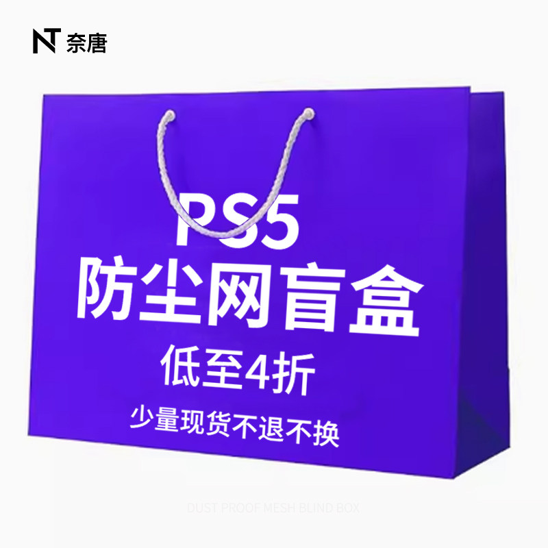 PS5pro主机slim防尘网福袋惊喜盲盒散热保护侧边贴膜游戏机防宠物猫毛发周边配件光驱数字通用外壳中间防水
