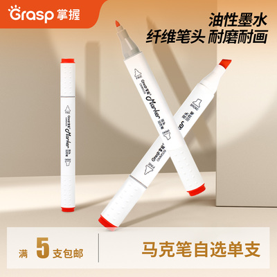 GRASP/掌握马克笔单支自选补充液